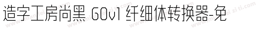 造字工房尚黑 G0v1 纤细体转换器字体转换
